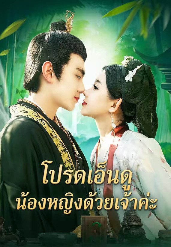 โปรดเอ็นดูน้องหญิงด้วยเจ้าค่ะ