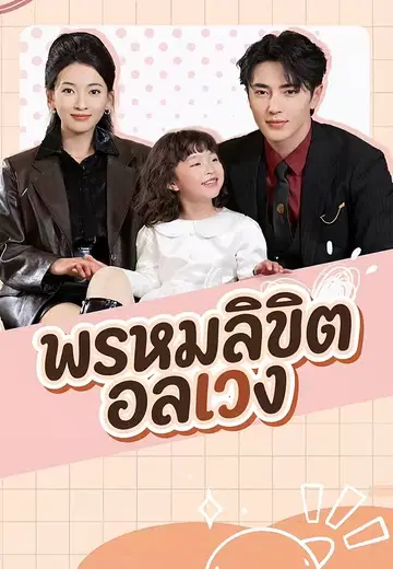 พรหมลิขิตอลเวง