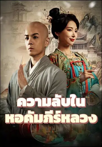 ความลับในหอคัมภีร์หลวง