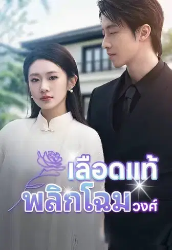 เลือดแท้พลิกโฉมวงศ์