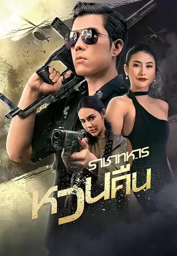 ราชาทหารหวนคืน