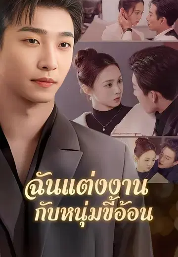 ฉันแต่งงานกับหนุ่มขี้อ้อน