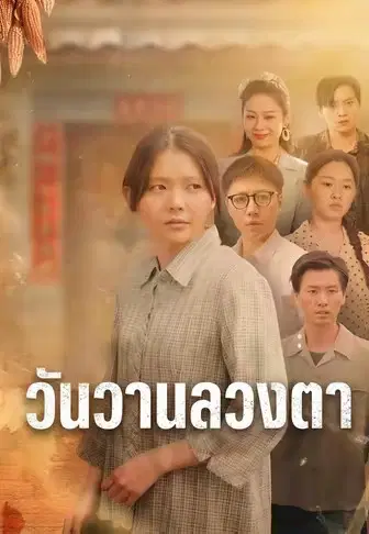 วันวานลวงตา