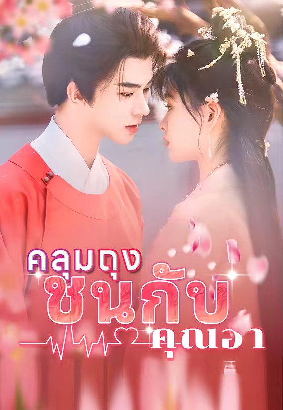 คลุมถุงชนกับคุณอา