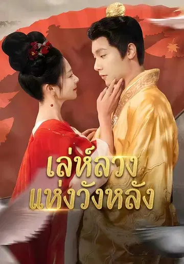 เล่ห์ลวงแห่งวังหลัง