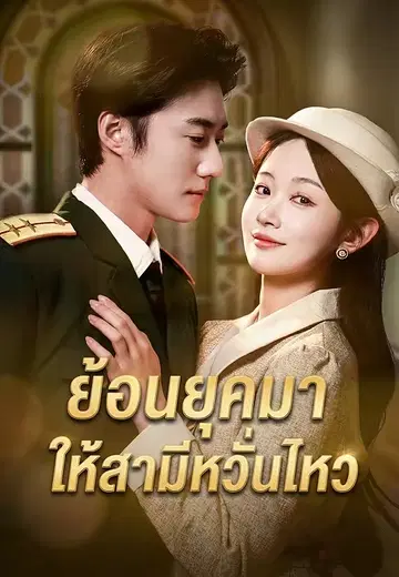 ย้อนยุคมาให้สามีหวั่นไหว