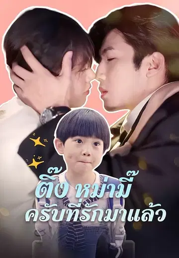 ติ๊ง หม่ามี๊ครับที่รักมาแล้ว