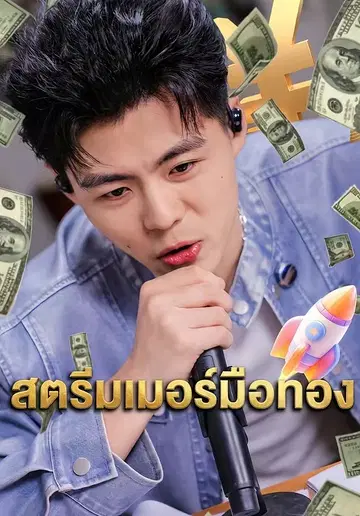 สตรีมเมอร์มือทอง