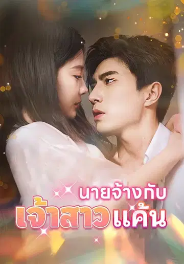 นายจ้างกับเจ้าสาวแค้น
