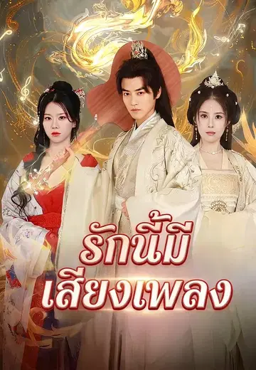 รักนี้มีเสียงเพลง