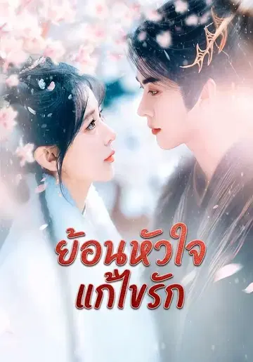 ย้อนหัวใจแก้ไขรัก