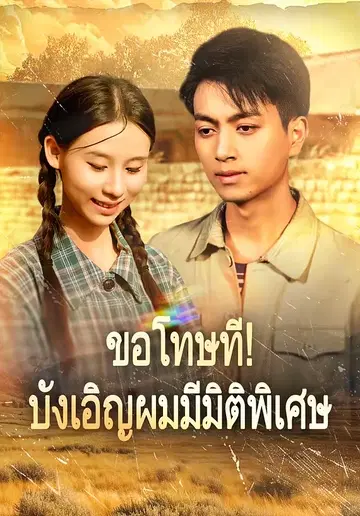 ขอโทษที! บังเอิญผมมีมิติพิเศษ