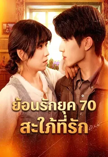ย้อนรักยุค 70 สะใภ้ที่รัก