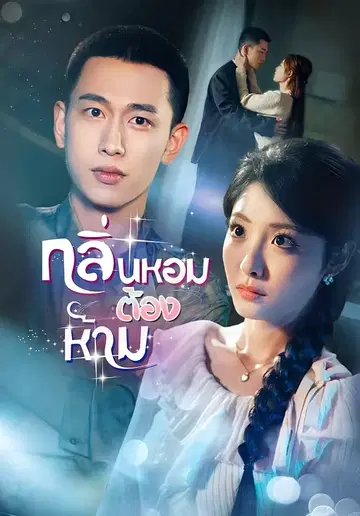 กลิ่นหอมต้องห้าม
