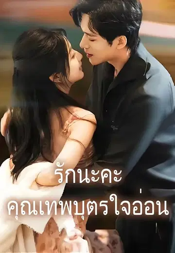 รักนะคะคุณเทพบุตรใจอ่อน