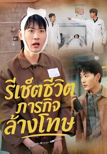 รีเซ็ตชีวิตภารกิจล้างโทษ