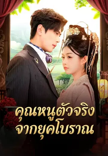 คุณหนูตัวจริงจากยุคโบราณ
