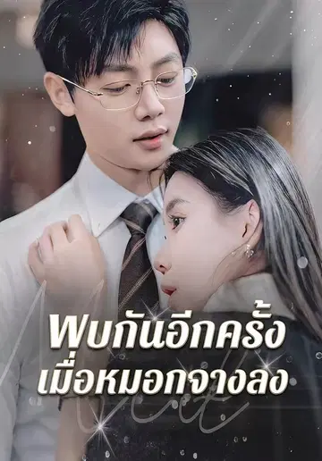 พบกันอีกครั้ง เมื่อหมอกจางลง