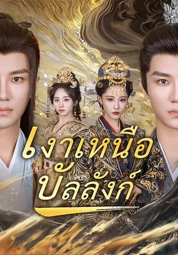 เงาเหนือบัลลังก์