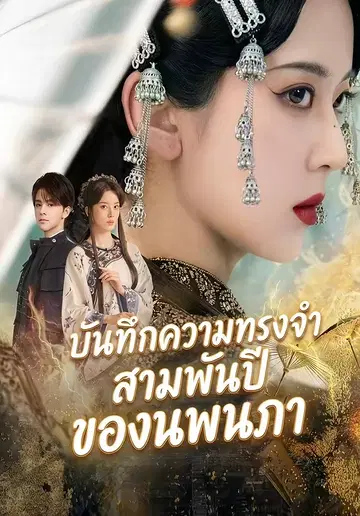 บันทึกความทรงจำสามพันปีของนพนภา