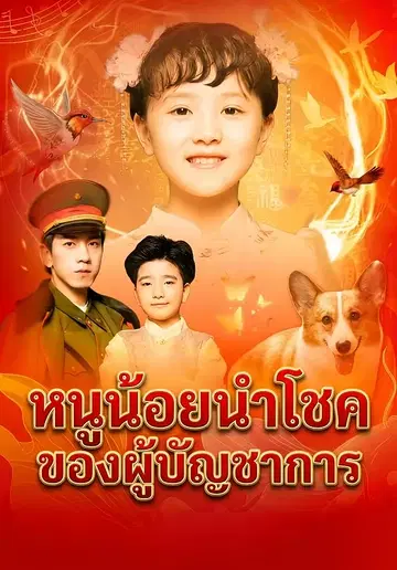 หนูน้อยนำโชคของผู้บัญชาการ