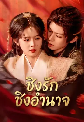 ชิงรัก ชิงอำนาจ