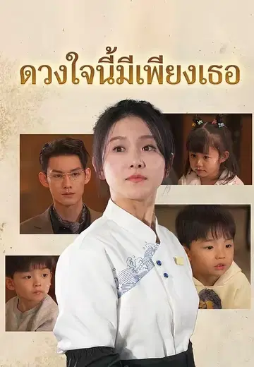 ดวงใจนี้มีเพียงเธอ
