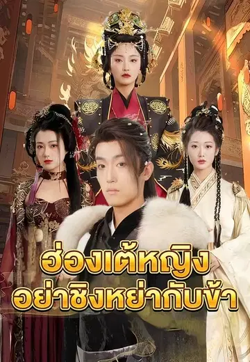 ฮ่องเต้หญิงอย่าชิงหย่ากับข้า