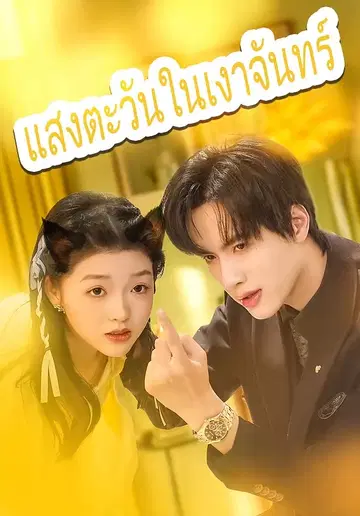 แสงตะวันในเงาจันทร์