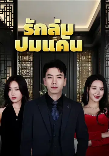 รักล่มปมแค้น