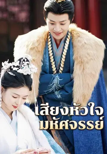 เสียงหัวใจมหัศจรรย์