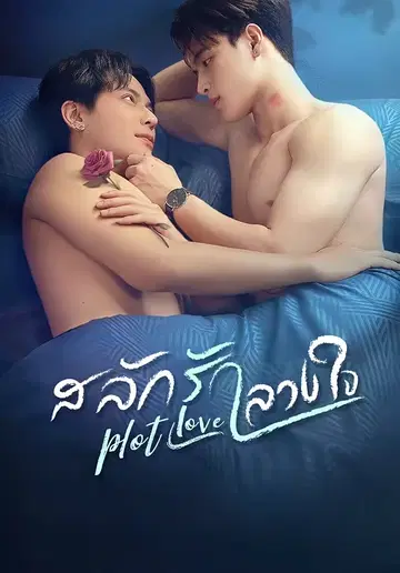 สลักรักลวงใจ