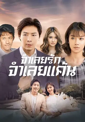 จําเลยรัก จําเลยแค้น