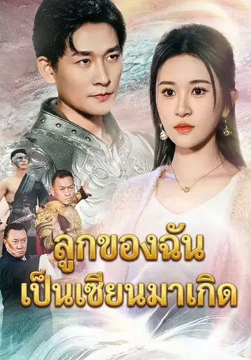 ลูกของฉันเป็นเซียนมาเกิด