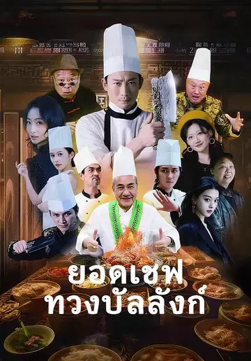 ยอดเชฟทวงบัลลังก์