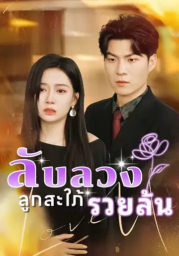 ลับลวงลูกสะใภ้รวยล้น