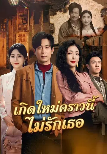 เกิดใหม่คราวนี้ไม่รักเธอ