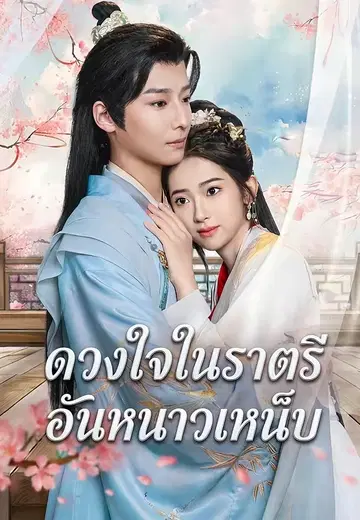 ดวงใจในราตรีอันหนาวเหน็บ