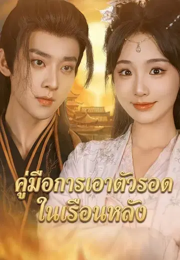คู่มือการเอาตัวรอดในเรือนหลัง