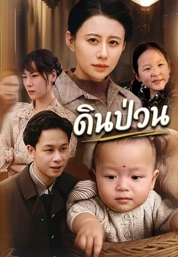 ดินป่วน