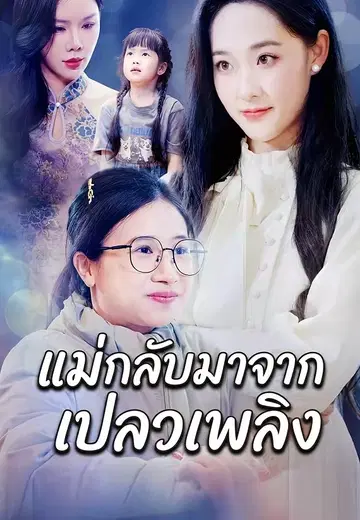 แม่กลับมาจากเปลวเพลิง