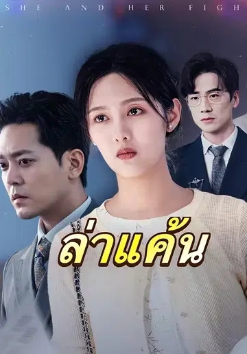 ล่าแค้น
