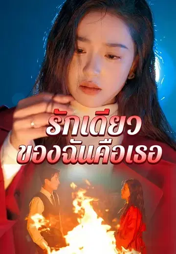 รักเดียวของฉันคือเธอ