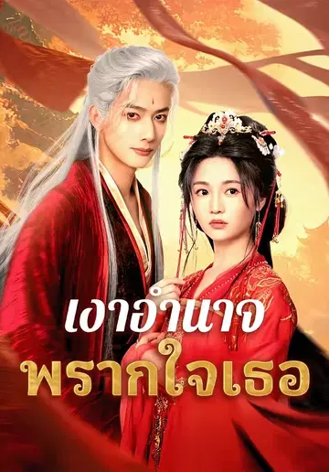 เงาอำนาจพรากใจเธอ