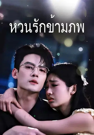 หวนรักข้ามภพ