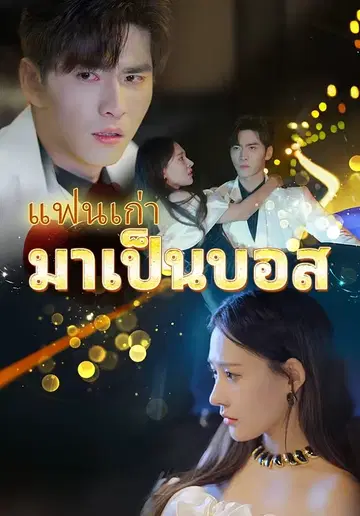 แฟนเก่ามาเป็นบอส