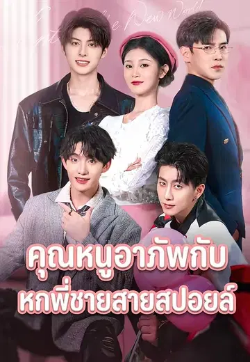 คุณหนูอาภัพกับหกพี่ชายสายสปอยล์
