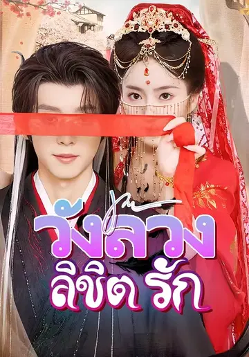 วังลวงลิขิตรัก