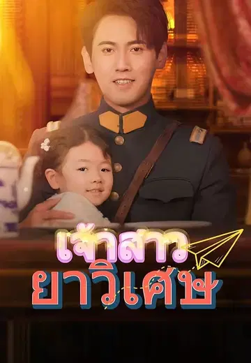 เจ้าสาวยาวิเศษ