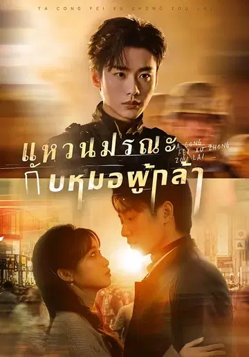 แหวนมรณะกับหมอผู้กล้า